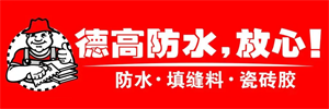 德高防水