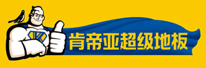 肯帝亚地板